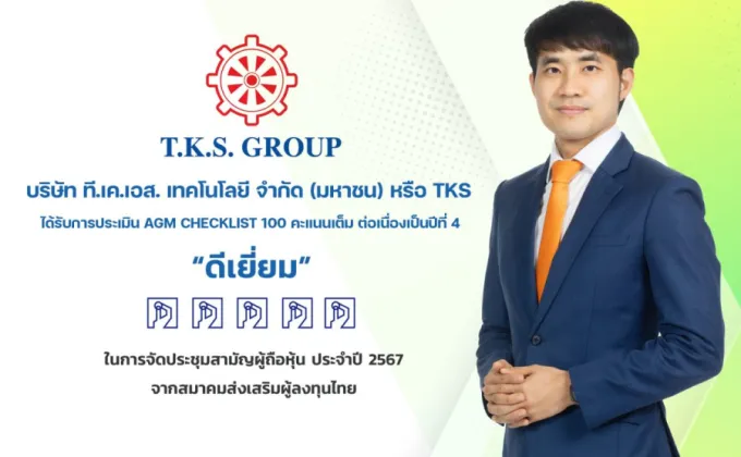 TKS คว้า 100 คะแนนเต็ม AGM Checklist