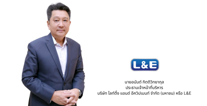 L&amp;E แย้มครึ่งปีหลังฟื้นตัวทั้งในปท.-ตปท. ชูกลยุทธ์ผลิตสินค้าล็อตใหญ่ เจาะลูกค้าอาเซียน-ออสเตรเลีย