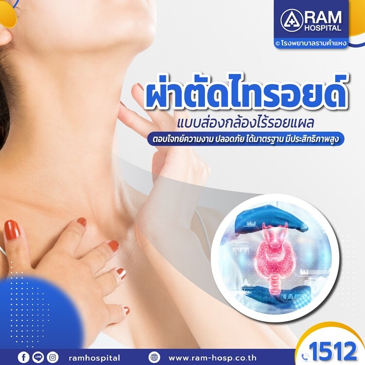 ผ่าตัดไทรอยด์แบบส่องกล้องไร้รอยแผล