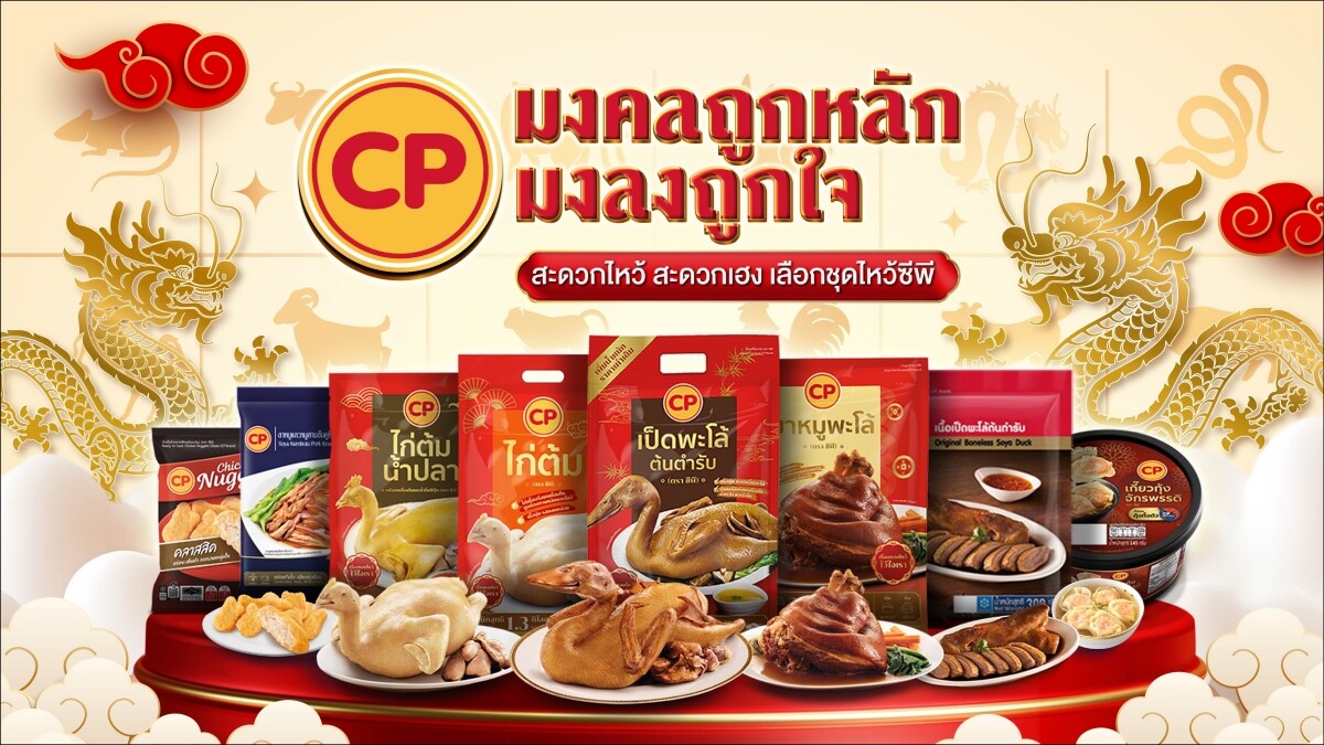 CPF นำทัพสินค้าสารทจีนมงคลถูกหลัก เสริมความปัง พร้อมโปรโมชันพิเศษ