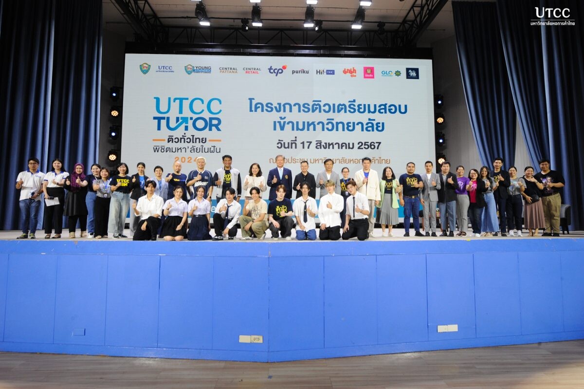 โครงการ UTCC TUTOR 2024 “ติวทั่วไทย พิชิตมหา’ลัยในฝัน” ณ มหาวิทยาลัยหอการค้าไทย