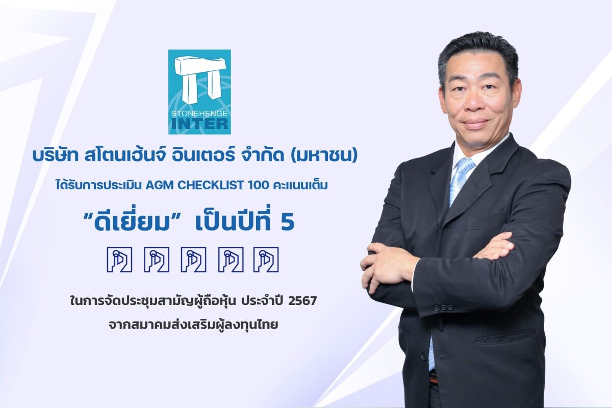 STI คว้า “ดีเยี่ยม” 100 คะแนนเต็ม ในการจัดประชุม AGM ปี 2567 ต่อเนื่อง 5 ปีซ้อน