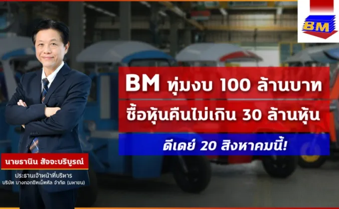 BM ดีเดย์พรุ่งนี้! ซื้อหุ้นคืนไม่เกิน