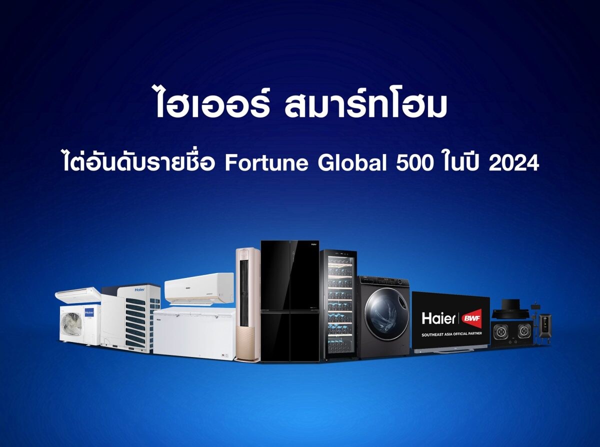 ไฮเออร์ สมาร์ทโฮม ประกาศศักยภาพ ไต่อันดับรายชื่อ Fortune Global 500 อีกครั้งในปีนี้