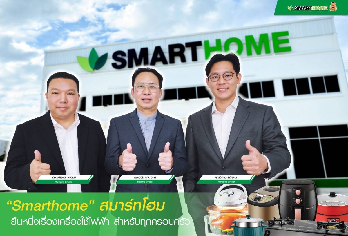 "Smarthome" สมาร์ทโฮม ยืนหนึ่งเครื่องใช้ไฟฟ้า สำหรับทุกครอบครัว