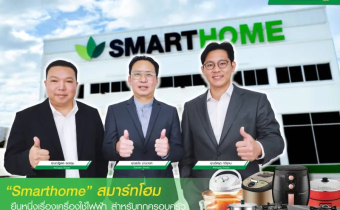 Smarthome สมาร์ทโฮม ยืนหนึ่งเครื่องใช้ไฟฟ้า