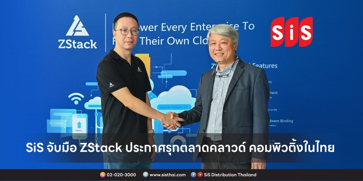 SiS จับมือ ZStack ประกาศรุกตลาดคลาวด์ คอมพิวติ้งในไทย