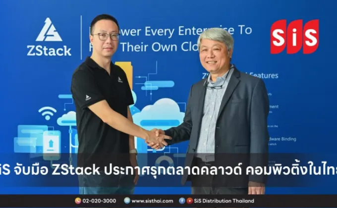 SiS จับมือ ZStack ประกาศรุกตลาดคลาวด์