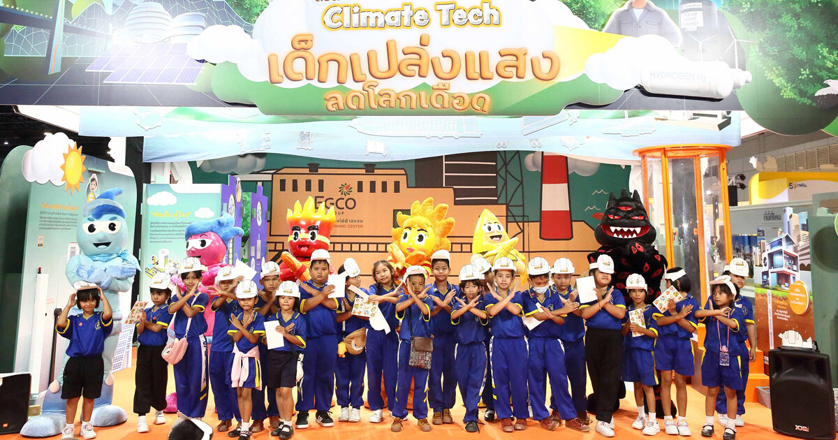 EGCO Group โดย ศูนย์เรียนรู้โรงไฟฟ้าขนอม เปิดนิทรรศการ “Climate Tech เด็กเปล่งแสง ลดโลกเดือด” ในมหกรรมวิทย์ฯ ปี 67