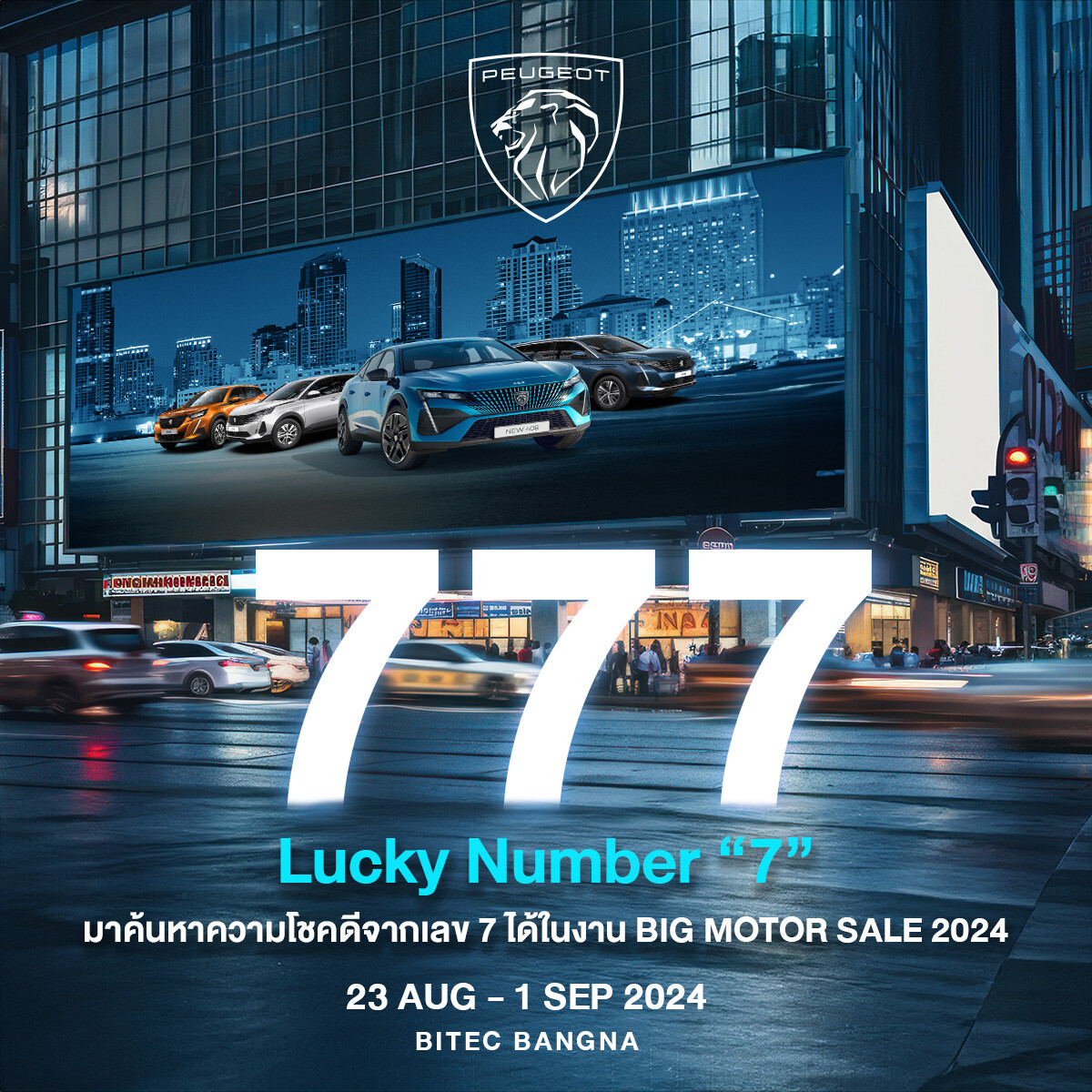 เปอโยต์-จี๊ป ไลอ้อน ออโตโมบิล จัดทัพยนตรกรรมรุ่นไฮไลท์ ภายใต้แนวคิด 'Lucky Number 7’ พร้อมข้อเสนอเกินต้าน บุกงาน BIG MOTOR SALE 2024