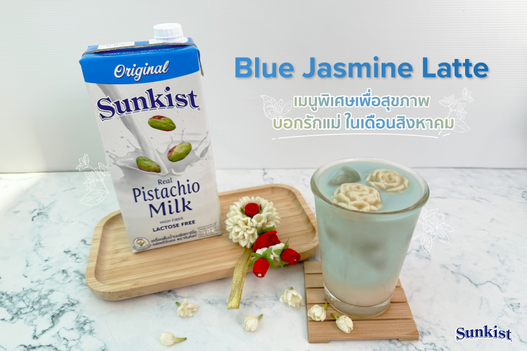 “Blue Jasmine Latte” เมนูพิเศษเพื่อสุขภาพ บอกรักแม่ ในเดือนสิงหาคม