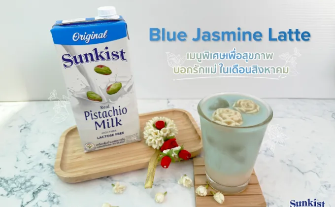 “Blue Jasmine Latte” เมนูพิเศษเพื่อสุขภาพ