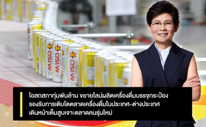 โอสถสภาทุ่มพันล้าน ขยายไลน์ผลิตเครื่องดื่มบรรจุกระป๋อง