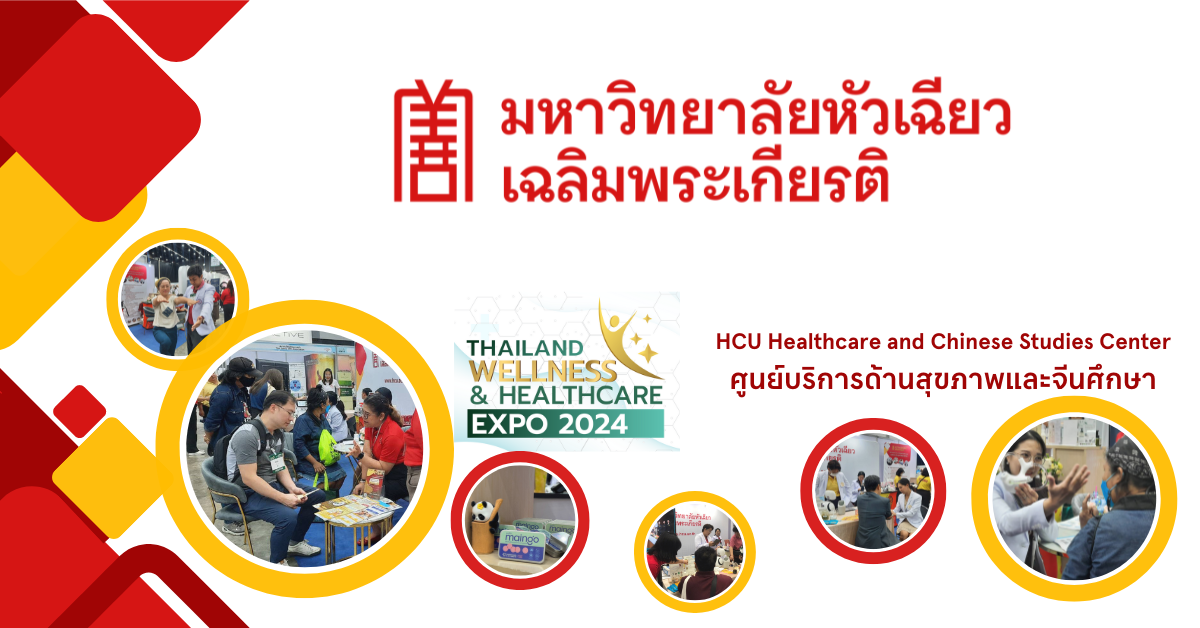 ม.หัวเฉียวฯ ร่วม Thailand Wellness &amp; Healthcare Expo 2024