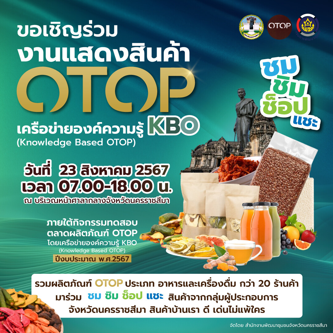 ชวนร่วมชม ชิม ช้อป แชะ งานแสดงสินค้า OTOP เครือข่ายองค์ความรู้ KBO วันที่ 23 สิงหาคม นี้ ณ หน้าศาลากลาง จ.นครราชสีมา