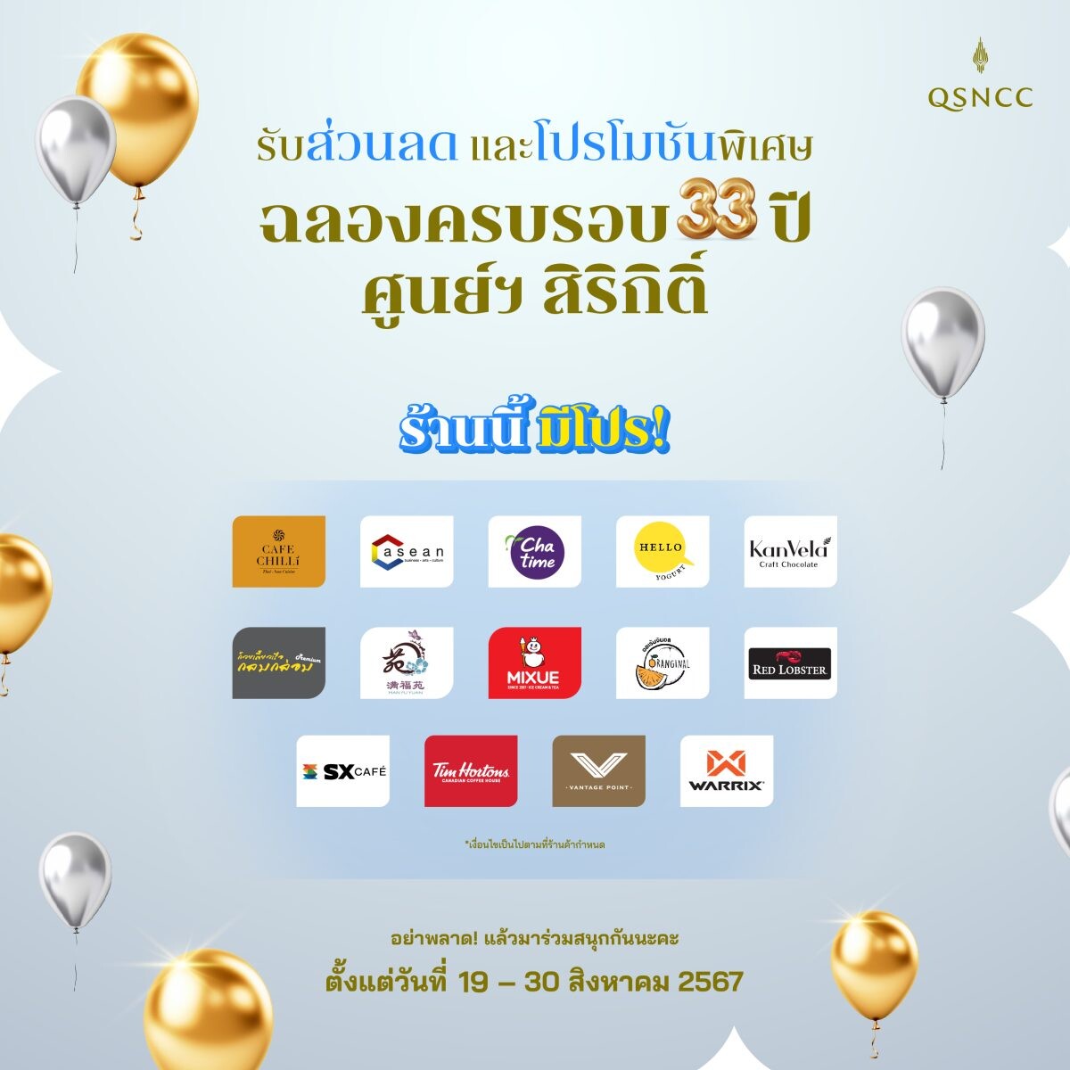 ร่วมฉลอง 33 ปี ศูนย์ฯ สิริกิติ์ กับแคมเปญ 'Let’s Celebrate QSNCC’s 33rd Anniversary’