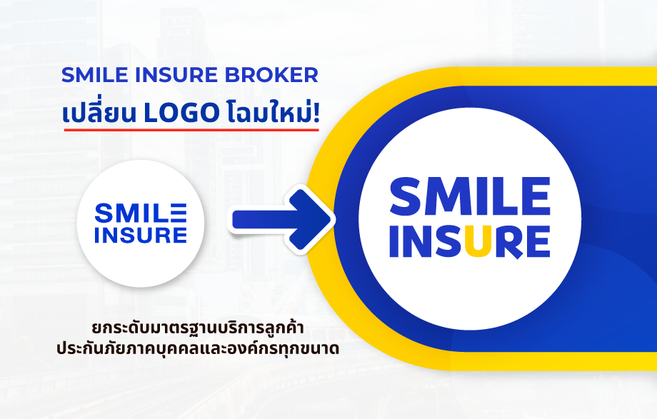 SMILE INSURE BROKER เปลี่ยน LOGO โฉมใหม่! ยกระดับมาตรฐานบริการลูกค้า ทั้งประกันภัยภาคบุคคลและองค์กรทุกขนาด