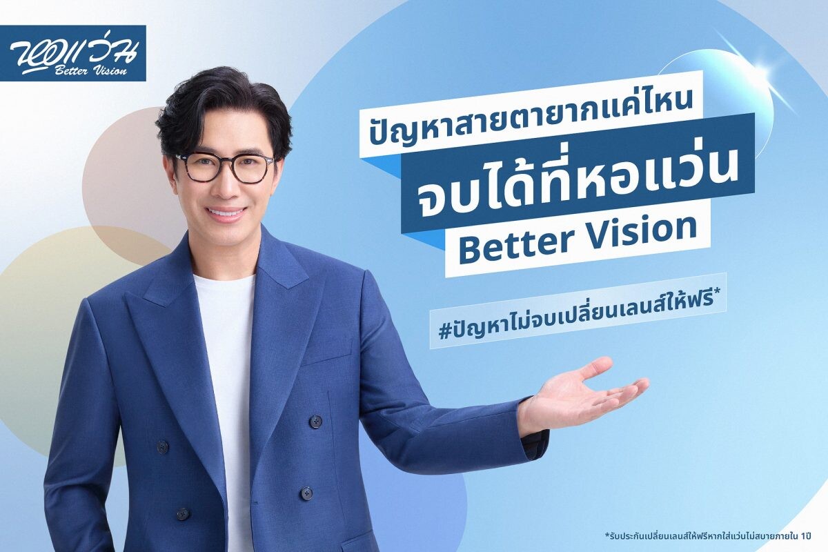 หอแว่น Better Vision เปิดตัว BRAND AMBASSADOR คนแรก!!! "หนุ่ม กรรชัย"