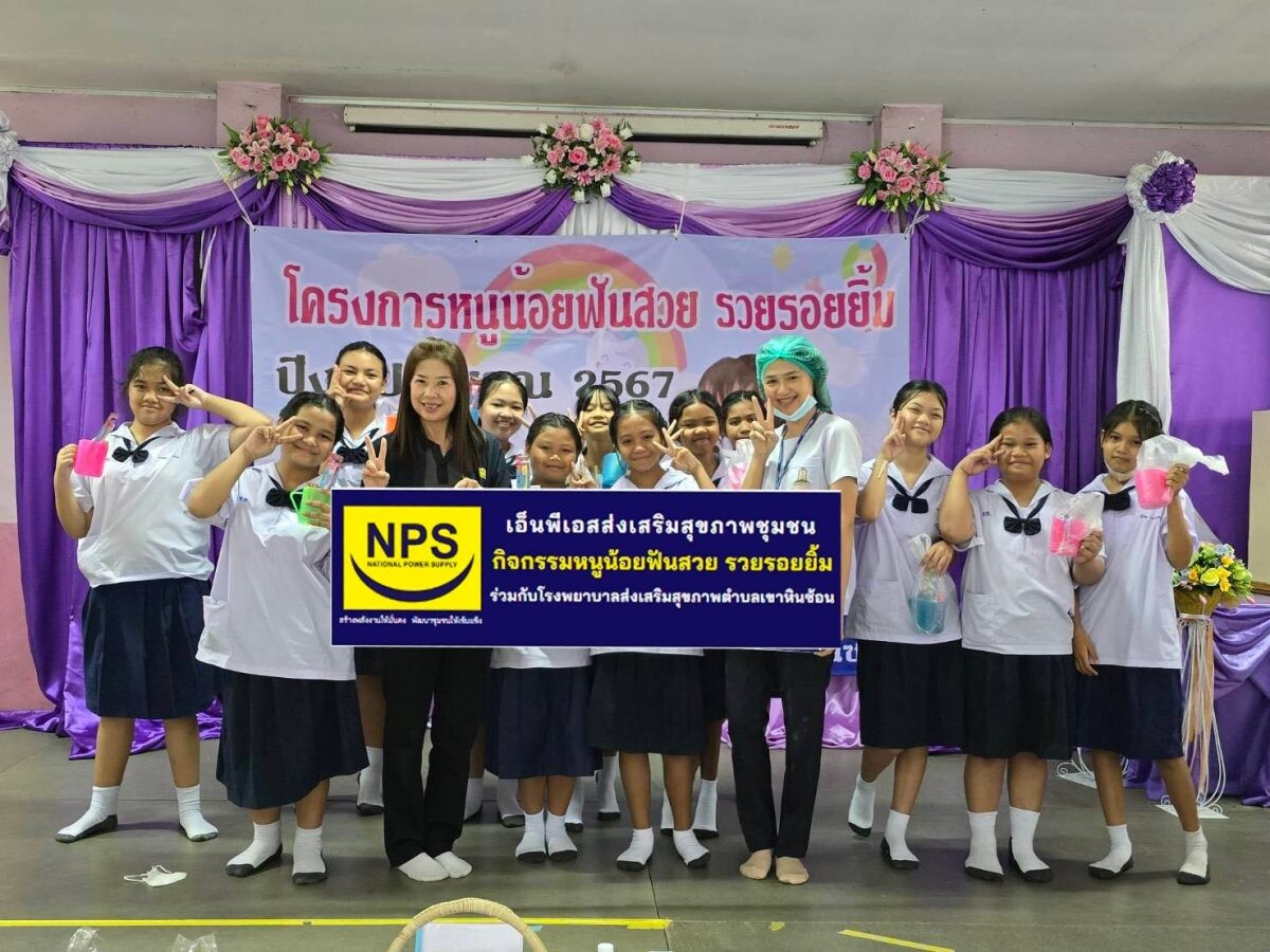 NPS สนับสนุนอุปกรณ์ทันตกรรม โครงการหนูน้อยฟันสวย รวยรอยยิ้ม