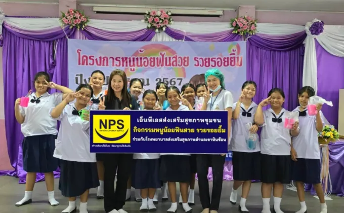 NPS สนับสนุนอุปกรณ์ทันตกรรม โครงการหนูน้อยฟันสวย