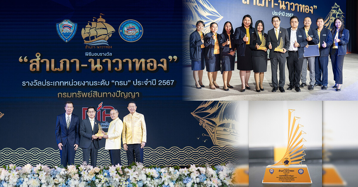 กรมทรัพย์สินทางปัญญา คว้า 2 รางวัล “สำเภา-นาวาทอง” เพิ่มประสิทธิภาพการให้บริการแก่ประชาชนและภาคธุรกิจ