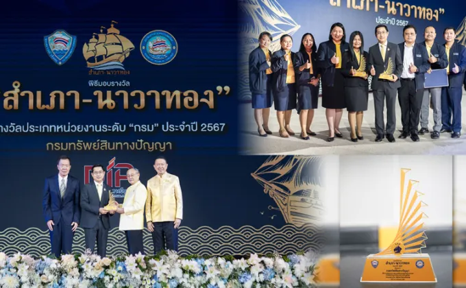 กรมทรัพย์สินทางปัญญา คว้า 2 รางวัล