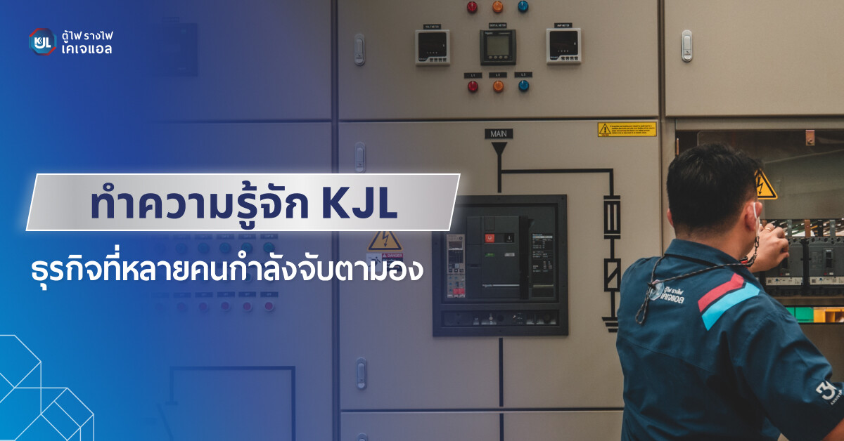 ทำความรู้จัก KJL ธุรกิจที่หลายคนกำลังจับตามอง