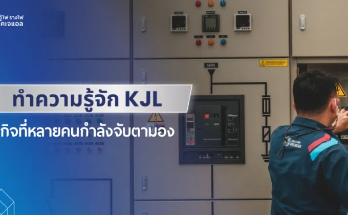 ทำความรู้จัก KJL ธุรกิจที่หลายคนกำลังจับตามอง