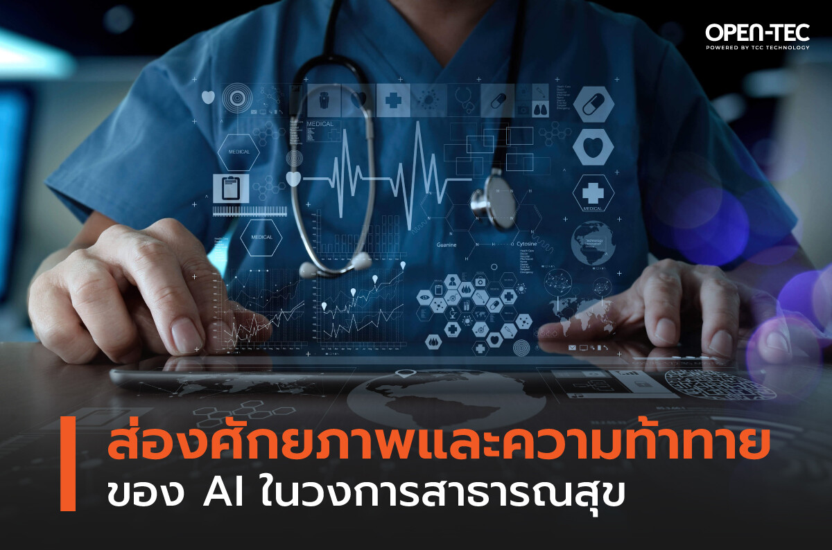 ส่องศักยภาพและความท้าทายของ AI ในวงการสาธารณสุข