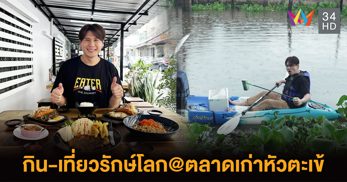 EATER พากิน-เที่ยวรักษ์โลกที่ตลาดเก่าหัวตะเข้าย่านลาดกระบัง