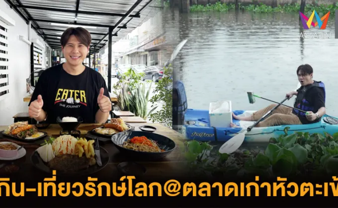 EATER พากิน-เที่ยวรักษ์โลกที่ตลาดเก่าหัวตะเข้าย่านลาดกระบัง