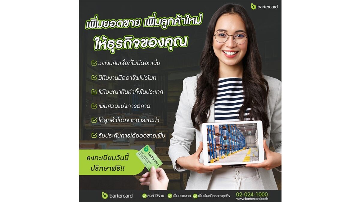 ขับเคลื่อนธุรกิจให้เติบโตแบบไร้แรงสะดุด ด้วย Bartercard