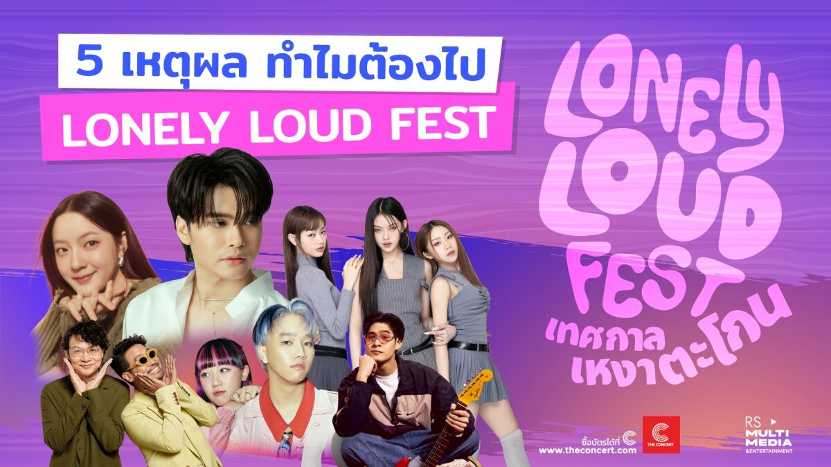 ปักหมุด 5 เหตุผลสุดตะโกน! ที่คนเหงาต้องกดบัตร พร้อมปล่อยใจ ปล่อยจอย ใน “LONELY LOUD FEST”