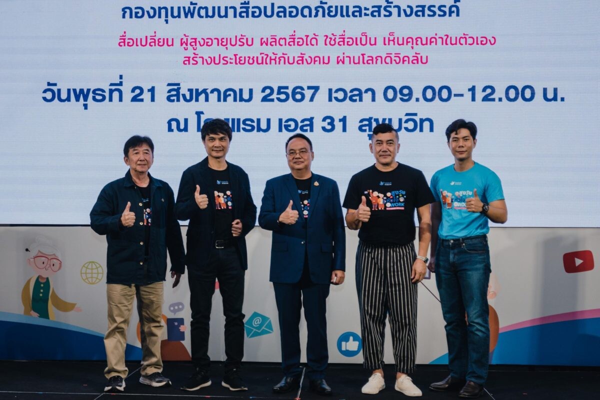 กองทุนพัฒนาสื่อปลอดภัยและสร้างสรรค์ จัดแถลงข่าวเปิดตัวโครงการ "สูงวัยหัวใจยังเวิร์ก" ปีที่ 3 กระตุ้น Active Aging