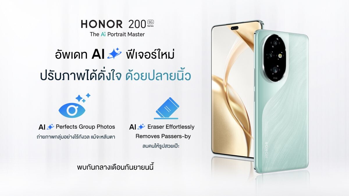 HONOR 200 Series อัปเดต OTA และระบบ AI นำเสนอฟีเจอร์และประสบการณ์ใหม่ๆ เพื่อประสิทธิภาพการใช้งานที่ดีที่สุด