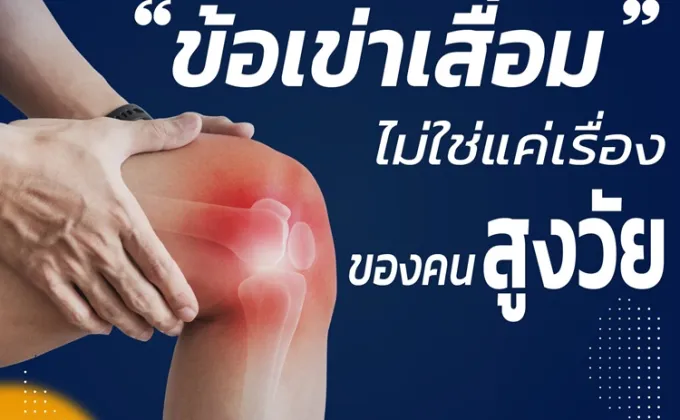 ข้อเข่าเสื่อม ไม่ใช่แค่เรื่องของคนสูงวัย