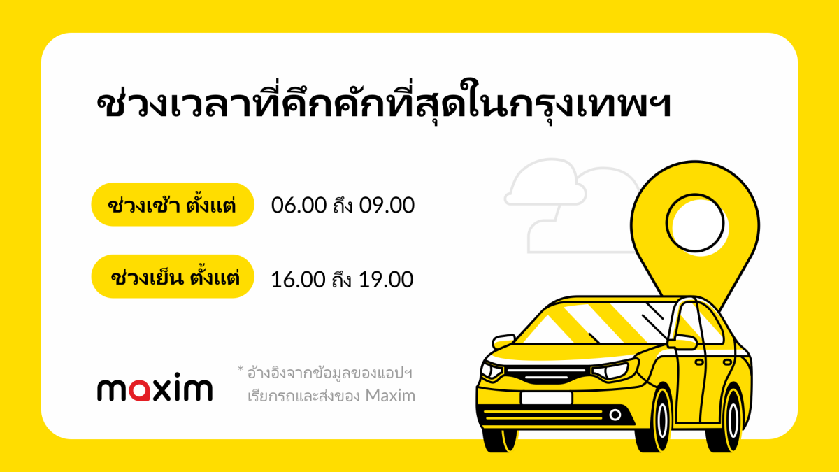 แอป Maxim Rides&amp;Delivery แบ่งปันวิธีการเรียกรถในชั่วโมงเร่งด่วนในกรุงเทพฯ