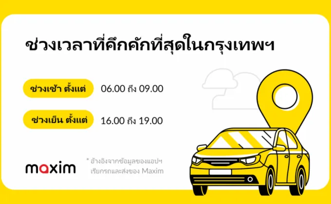 แอป Maxim Rides&Delivery แบ่งปันวิธีการเรียกรถในชั่วโมงเร่งด่วนในกรุงเทพฯ