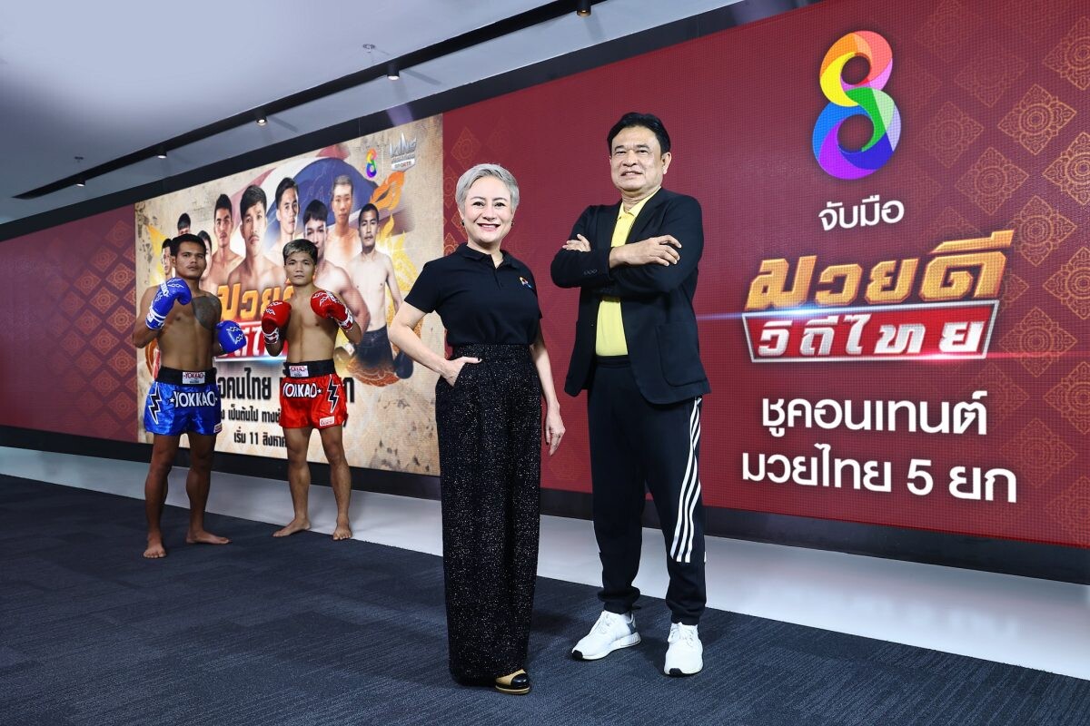 ufabetmobile ช่อง 8 ดันกลยุทธ์ครองแชมป์มวยสดอันดับ 1 จับมือ บริษัท มวยดีวิถีไทย จำกัด เปิดเส้นเวลา “มวยดีวิถีไทย” พิชิตเรตติ้งโต 30%