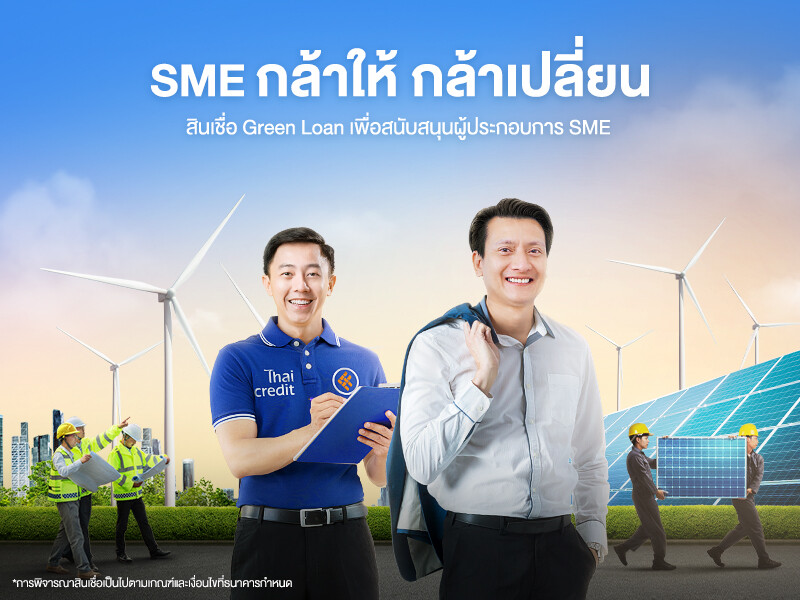 ธนาคารไทยเครดิต เปิดตัวสินเชื่อ Green Loan "SME กล้าให้ กล้าเปลี่ยน" พร้อม STANDBY เคียงข้าง SME ทุกการเปลี่ยนผ่านทางธุรกิจ