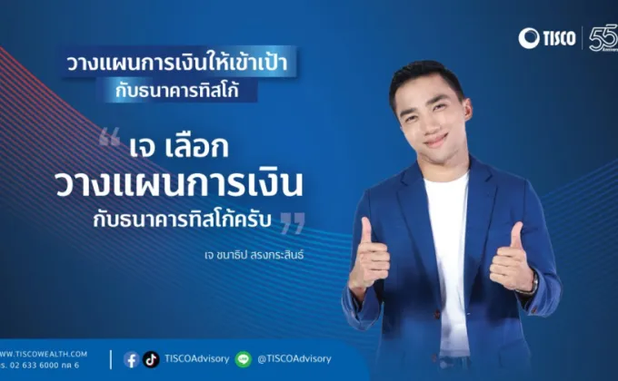 ธ.ทิสโก้ คว้า “เจ ชนาธิป” เป็นพรีเซนเตอร์