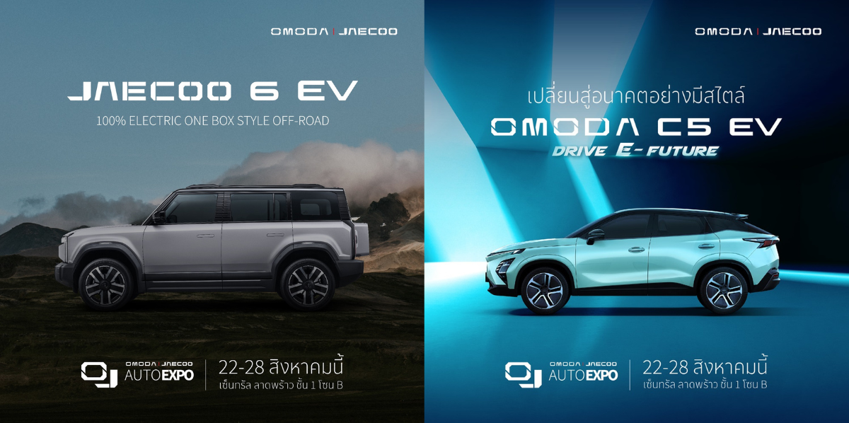 โอโมดา แอนด์ เจคู จัดงาน OJ AUTO EXPO รวมรถ OMODA C5 EV และ JAECOO 6 EV พร้อมมอบข้อเสนอสุดพิเศษ ระหว่างวันที่ 22 – 28 สิงหาคม 2567 ณ เซ็นทรัล ลาดพร้าว