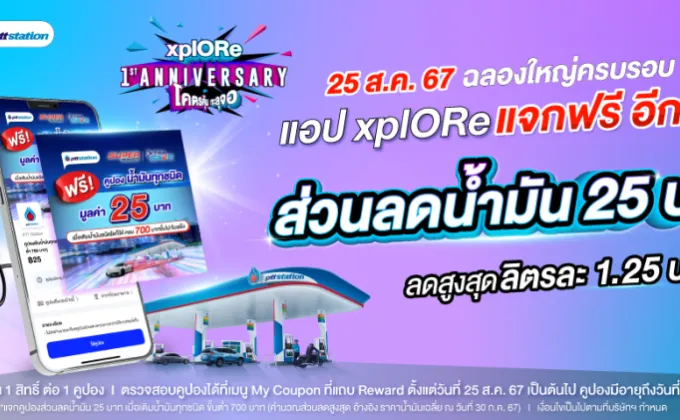 xplORe ฉลองครบรอบ 1 ปี แจกฟรีคูปองส่วนลดน้ำมันสุดคุ้ม!