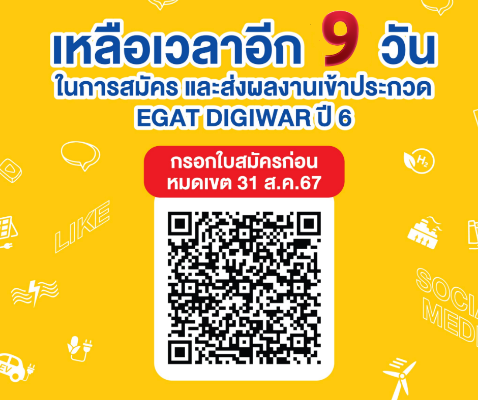 อีก 9 วัน กับการรับสมัครโครงการ EGAT Digiwar ปี 6 เพื่อสรรหาคนรุ่นใหม่ที่มีความคิดสร้างสรรค์ ชิงเงินรางวัลมูลค่ารวมกว่า 100,000 บาท