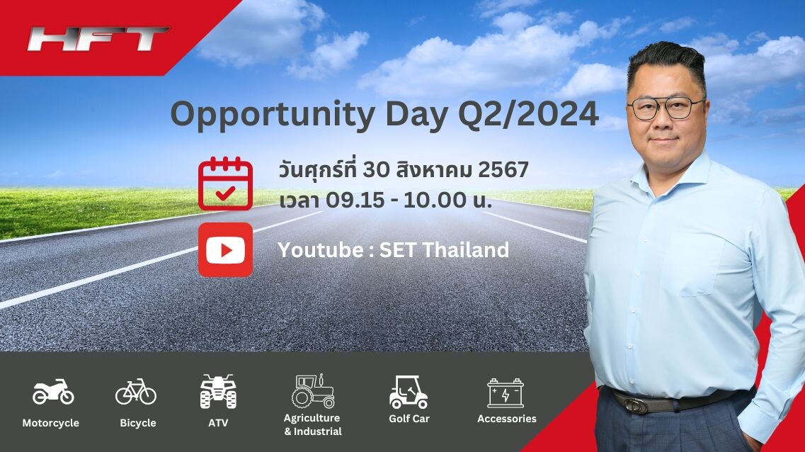 HFT สร้างความมั่นใจนักลงทุน ชวนฟัง Opportunity Day 30 ส.ค. นี้