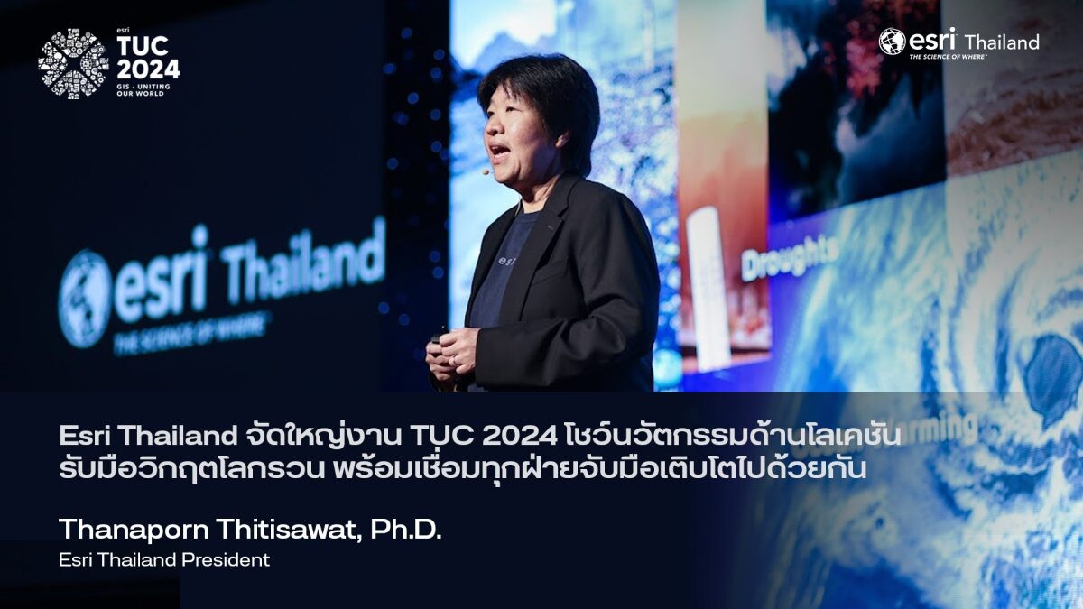 Esri Thailand จัดใหญ่งาน Thai GIS User Conference 2024 โชว์นวัตกรรมด้านโลเคชัน รับมือวิกฤตโลกรวน พร้อมเชื่อมทุกฝ่ายจับมือเติบโตร่วมกัน