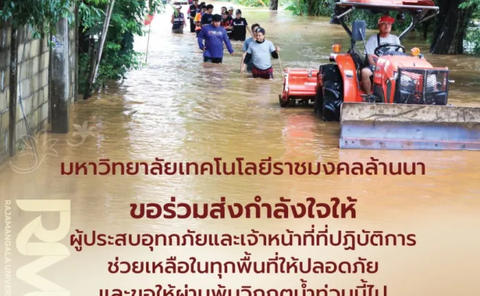 มทร.ล้านนา ระดมสรรพกำลังเปิดศูนย์ช่วยผู้ประสบภัยน้ำท่วม