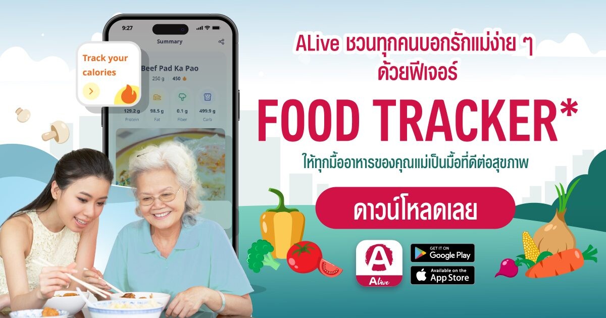 "เดือนแห่งวันแม่" บอกรักแม่ง่ายๆ ด้วยฟีเจอร์ Food Tracker บนแอปฯ ALive Powered by AIA ให้ทุกมื้ออาหารของคุณแม่เป็นมื้อที่ดีต่อสุขภาพ เหมือนมีนักโภชนาการมาดูแลอยู่ใกล้ๆ