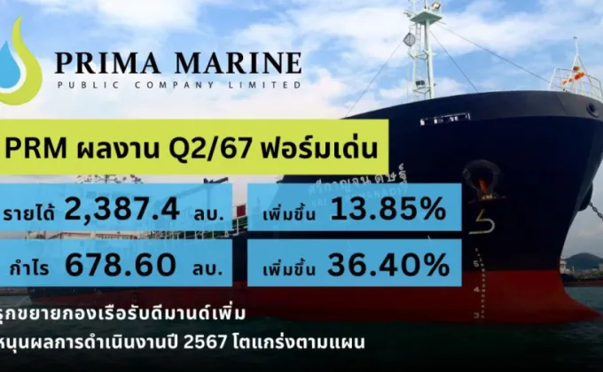 PRM ฟอร์มเด่น Q2/67 กำไรพุ่ง 678.6