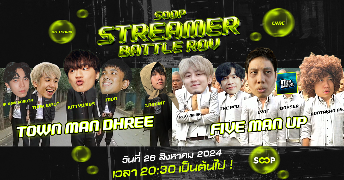 SOOP เปิดการแข่งรอบพิเศษท้าชนสตรีมเมอร์ ทีม Kittyumbs vs ทีมลุงลิ้น ในการแข่งขัน Steamer Battle RoV ชิงเงินรางวัลรวม 50,000 บาท ในวันที่ 26 สิงหาคม 2024 !!